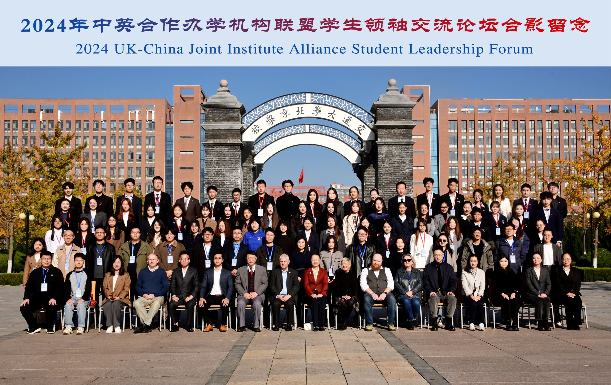 玛丽女王bevitor伟德国际1946员工代表参加2024年中英合作办学机构联盟员工领袖交流论坛